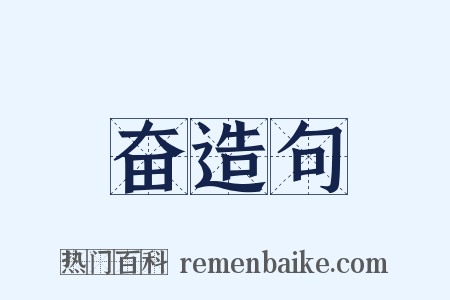 奋造句是什么意思的图片
